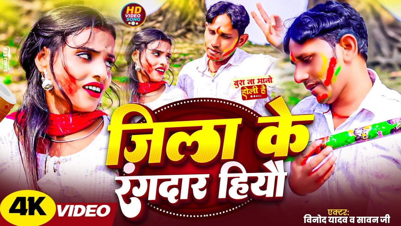 #holi_video| जिला के रंगदार हियो| Jila ke rangdar hiyo| vinod yadav| new holi song 2026