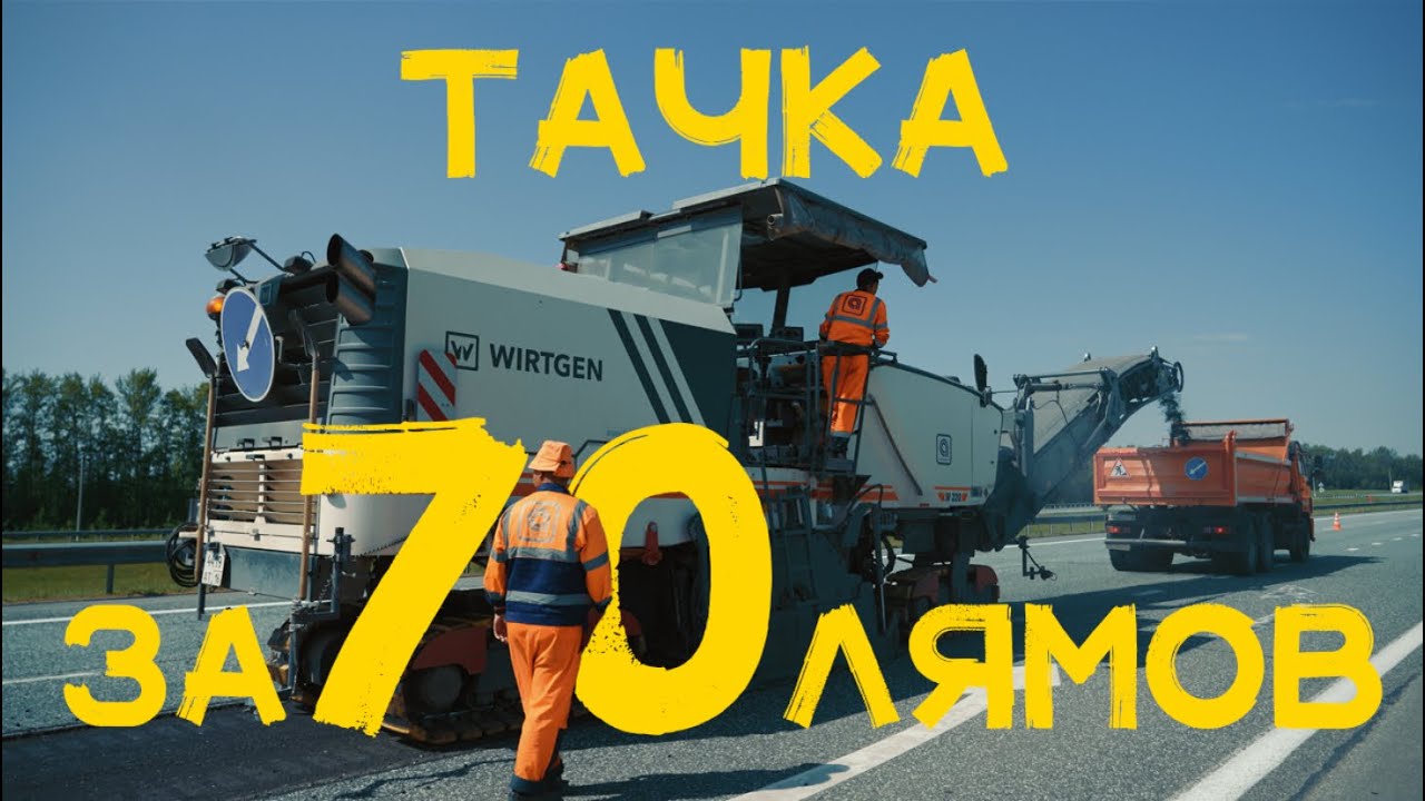 12+ НЕМЕЦ за 70 ЛЯМОВ | ПЕРЕМАЛЫВАЕМ старый АСФАЛЬТ | ФРЕЗА Wirtgen