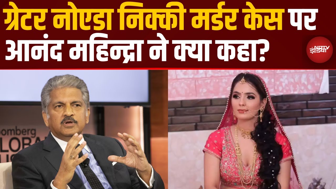Greater Noida निक्की मर्डर केस पर क्या बोलें आनंद महिन्द्रा