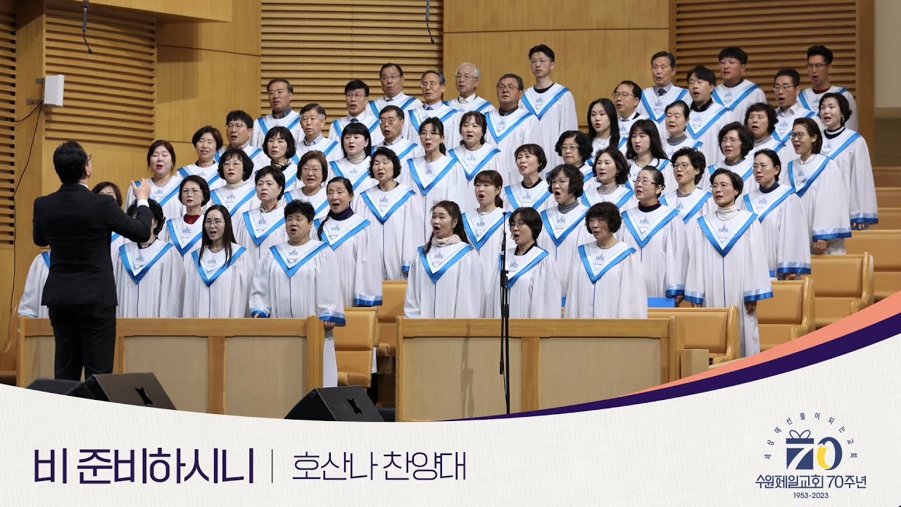 비 준비하시니 | 호산나 찬양대