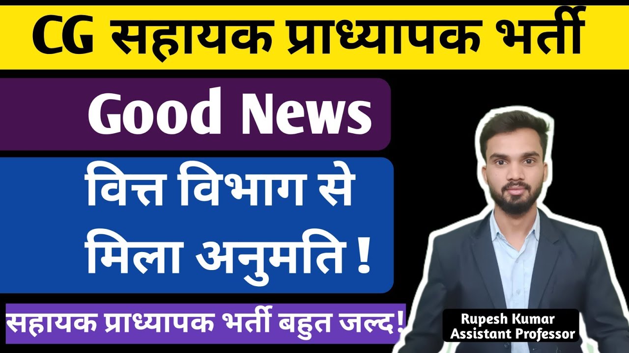 CG Assistant Professor Vacancy I सहायक प्राध्यापक भर्ती बहुत जल्द I वित्त विभाग से मिला अनुमति 