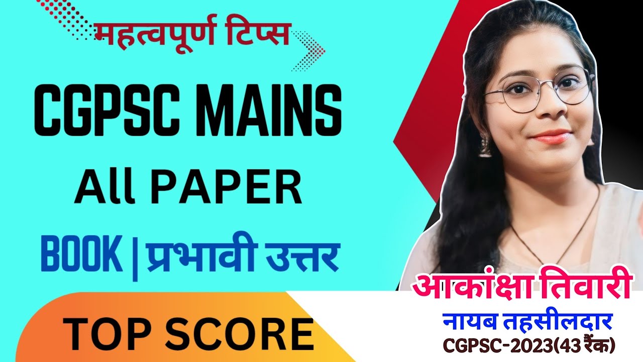 CGPSC MAINS 2024 |सभी पेपर पर चर्चा |कैसे करें स्कोरिंग Book & Study Material |आकांक्षा तिवारी NT