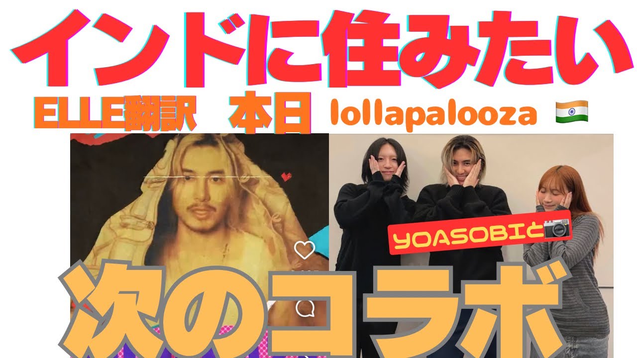 【本日運命の日】㊗️デビュー6周年、インドに住みたいと語った理由、YOASOBIさんとどこで会った！？