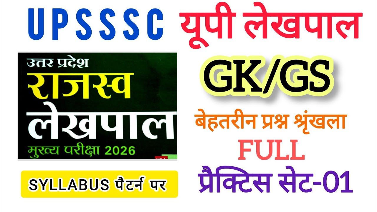 Up lekhpal Practice Set 2026, lekhpal Gk Gs syllabus पैटर्न पर , gs gk lekhpal.