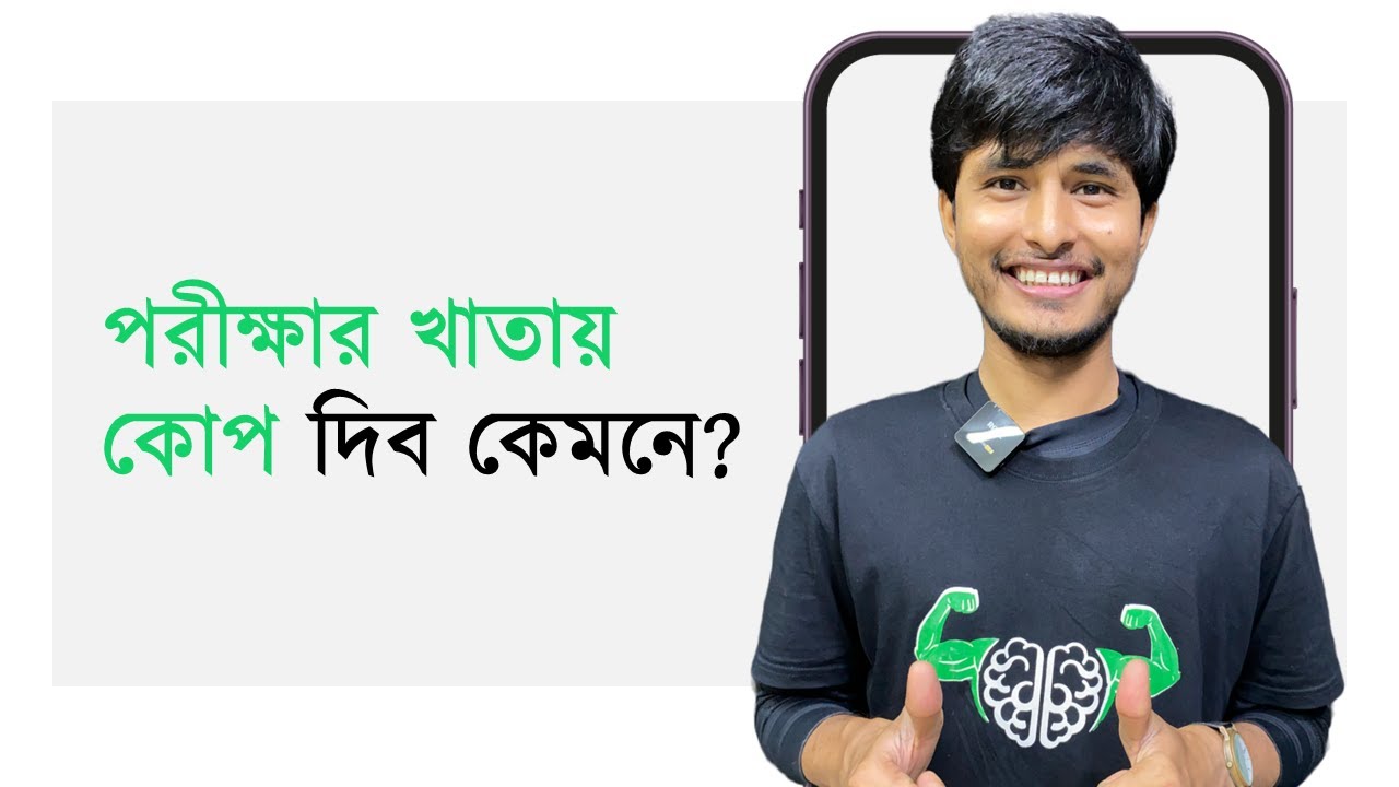 বোর্ড পরীক্ষায় বেশি নাম্বার তোলার ১০ টা Hacks! SSC 24 | SSC 25