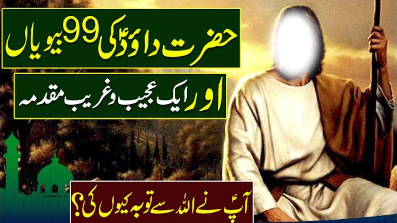 حضرت داؤود علیہ السلام کا حیران کن واقعہحضرت داؤود علیہ السلام اور 99 بیویوں کا قصہ