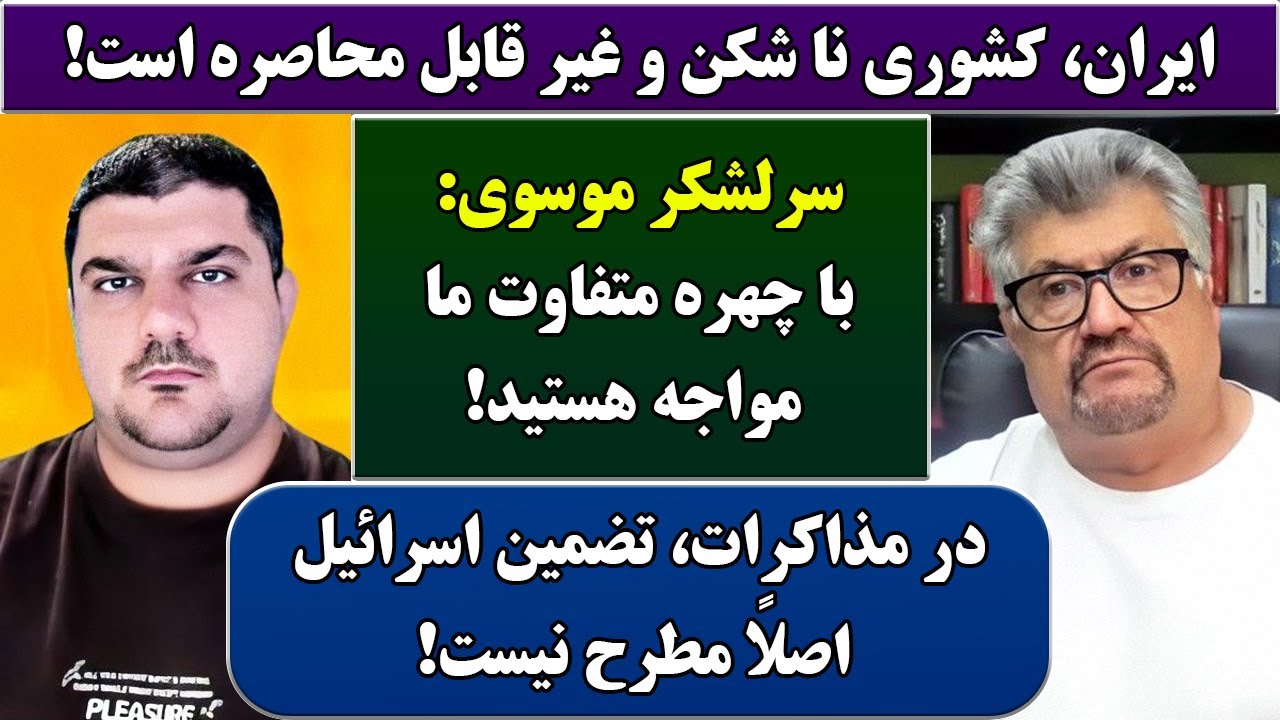 جمهوری پنجم | رزاق مامون | پامیر مأمون | 6775 | ایران، کشوری نا شکن و غیر قابل محاصره است