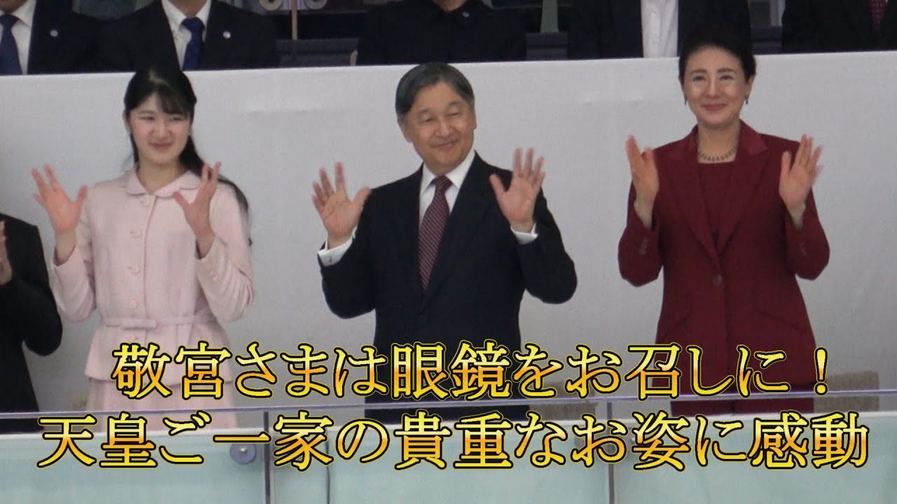 【敬宮愛子さまが眼鏡をお召しに！】東京デフリンピックを天皇御一家でご観戦された貴重な御姿に感動！