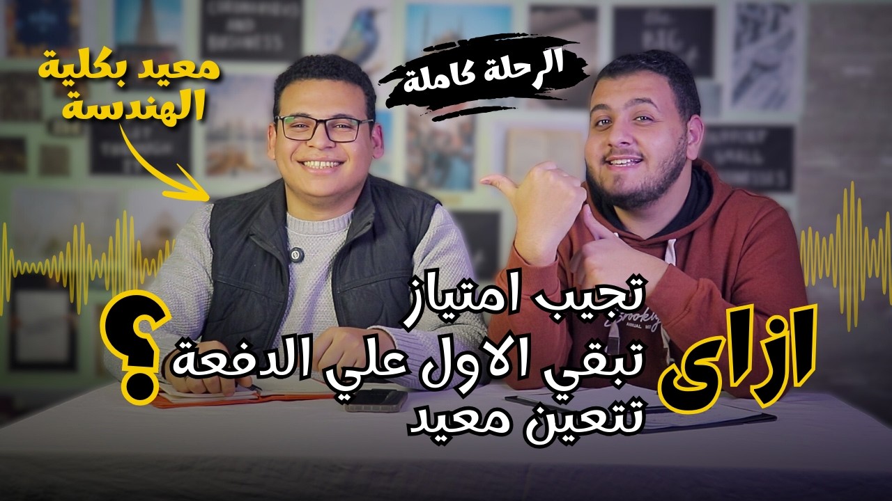 إزاي تبقى الأول على دفعتك في هندسة وتتعين معيد ؟ | تجربة م. محمد هجرس
