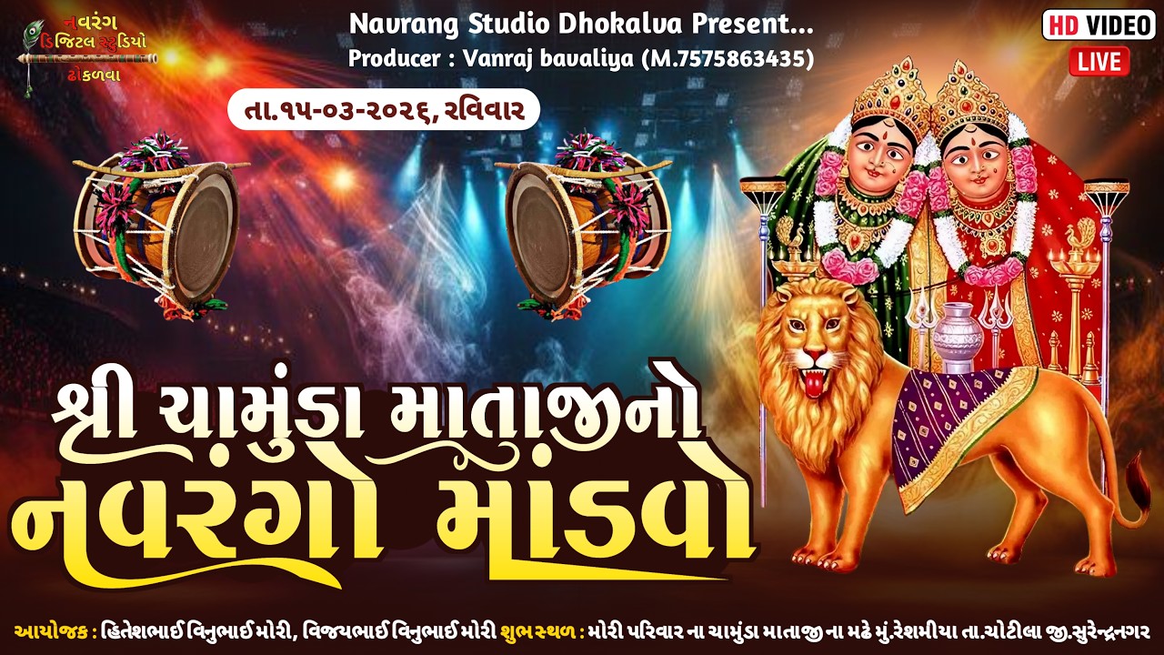 🔴Live - શ્રી ચામુંડ માતાજી નો નવરંગો માંડવો || Mandvo || Live 2026