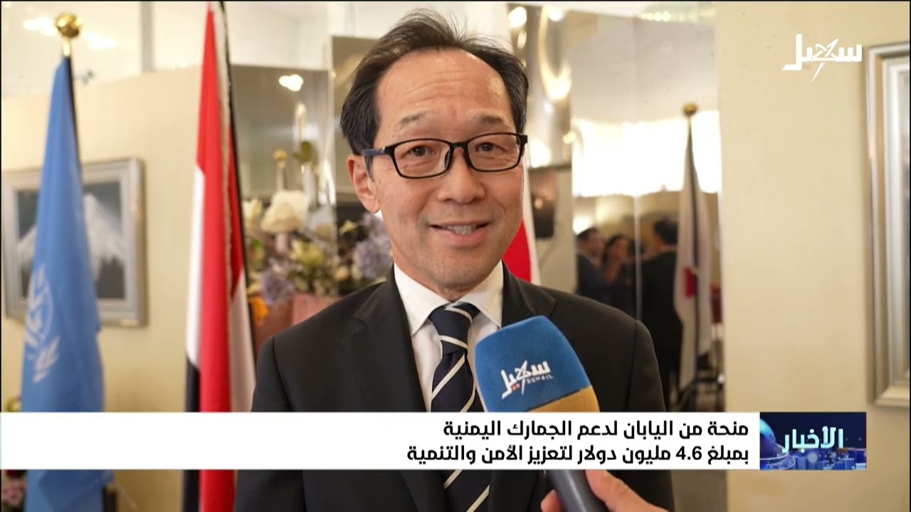 منحة يابانية لدعم الجمارك اليمنية بمبلغ 4.6 مليون دولار لتعزيز الأمن والتنمية