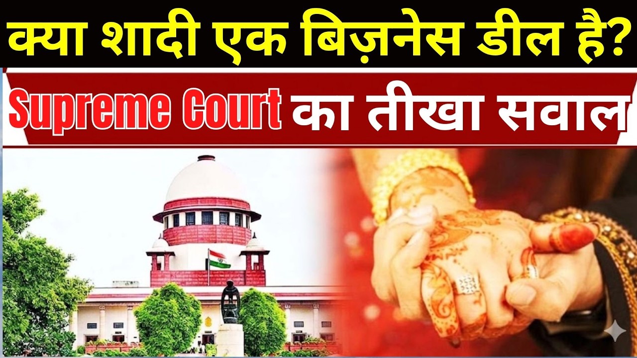 क्या शादी एक बिज़नेस डील है?” — Supreme Court का तीखा सवाल |