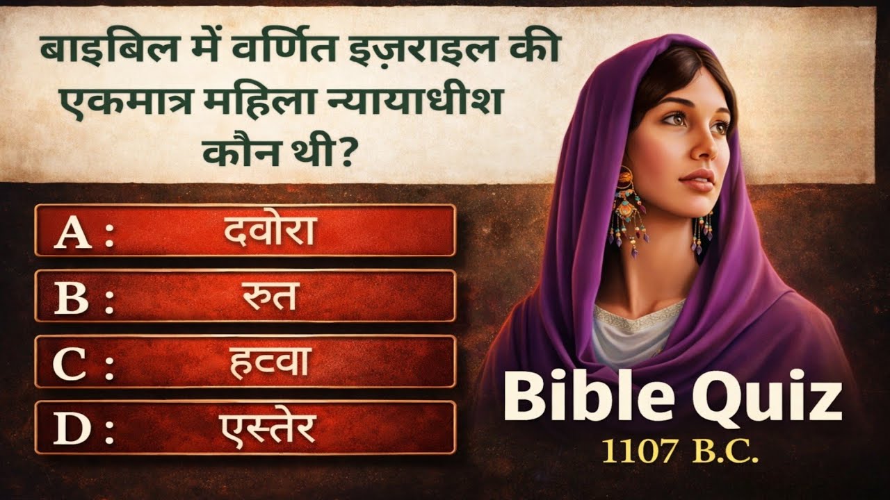 20 interesting Bible quizees | bible quiz in hindi | bible questions with answers