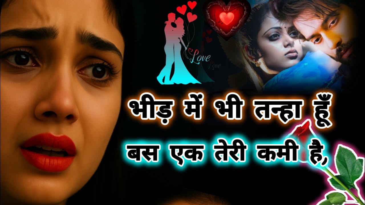 Bewafa Shayari|😥💔भीड़ में भी तन्हा हूँ |😭बेवफा शायरी हिंदी |Bewafai Shayari| #शायरी mood off shayari