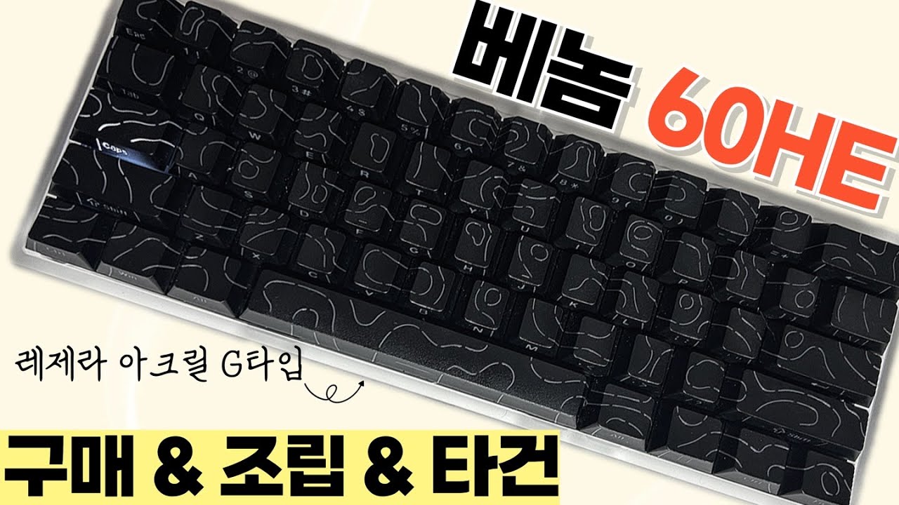 인생 첫 키보드 빌드🫧 베놈 60HE 구매&조립 가이드 (+타건 영상)