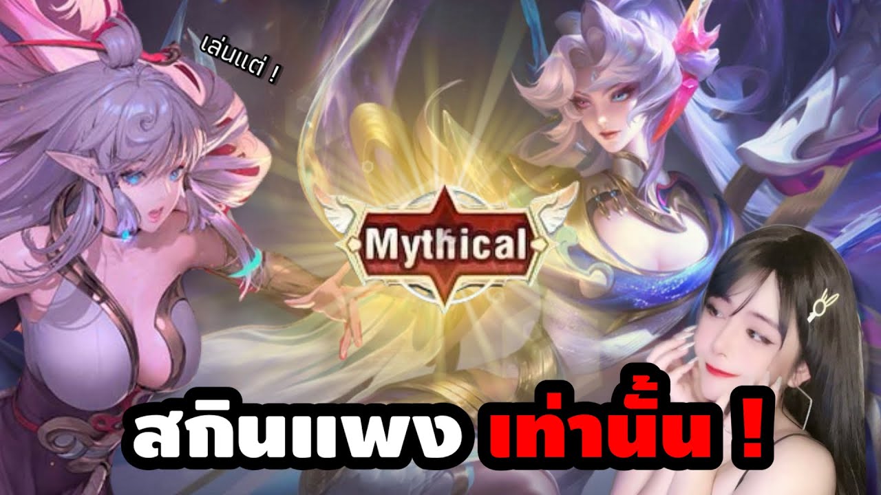 คนรวยมาแล้วว !! ไม่ว่าจะเจอดราฟอะไร…ซินดี้ก็จะเล่นแต่สกินระดับ Mythical เท่านั้น! (EP.1)