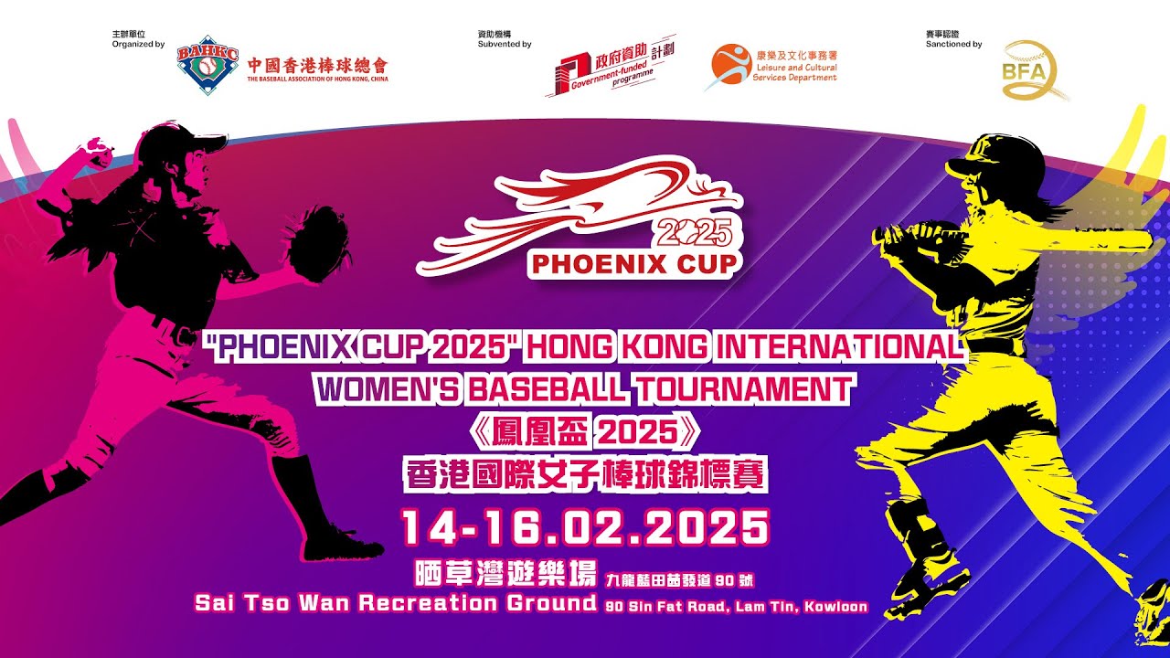 2025.02.14《Phoenix Cup 鳳凰盃2025》香港國際女子棒球錦標賽 - 中國香港女子棒球代表隊 VS 南瑛美少女棒球隊