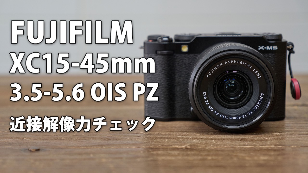 FUJIFILM XC15-45mm F3.5-5.6 OIS PZ レビュー その2。近接解像力チェック 。最短撮影距離とかも