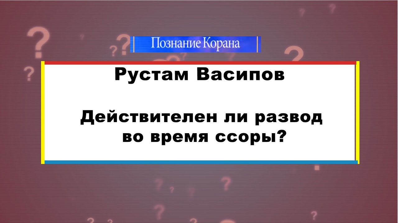 Действителен ли развод во время ссоры? Три талака в порыве гнева!