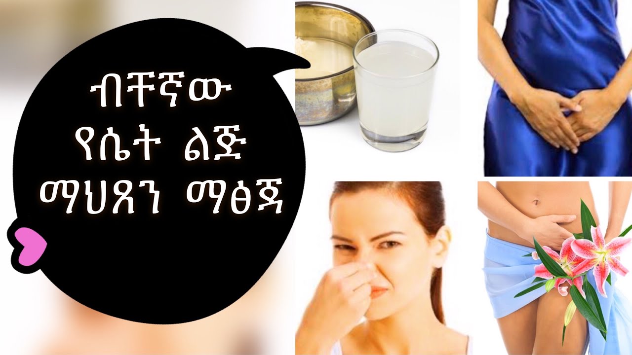 ትክክለኛው የመሃፀን ማጽጃ እና አጸዳድ /Proper uterine cleansing and cleansing
