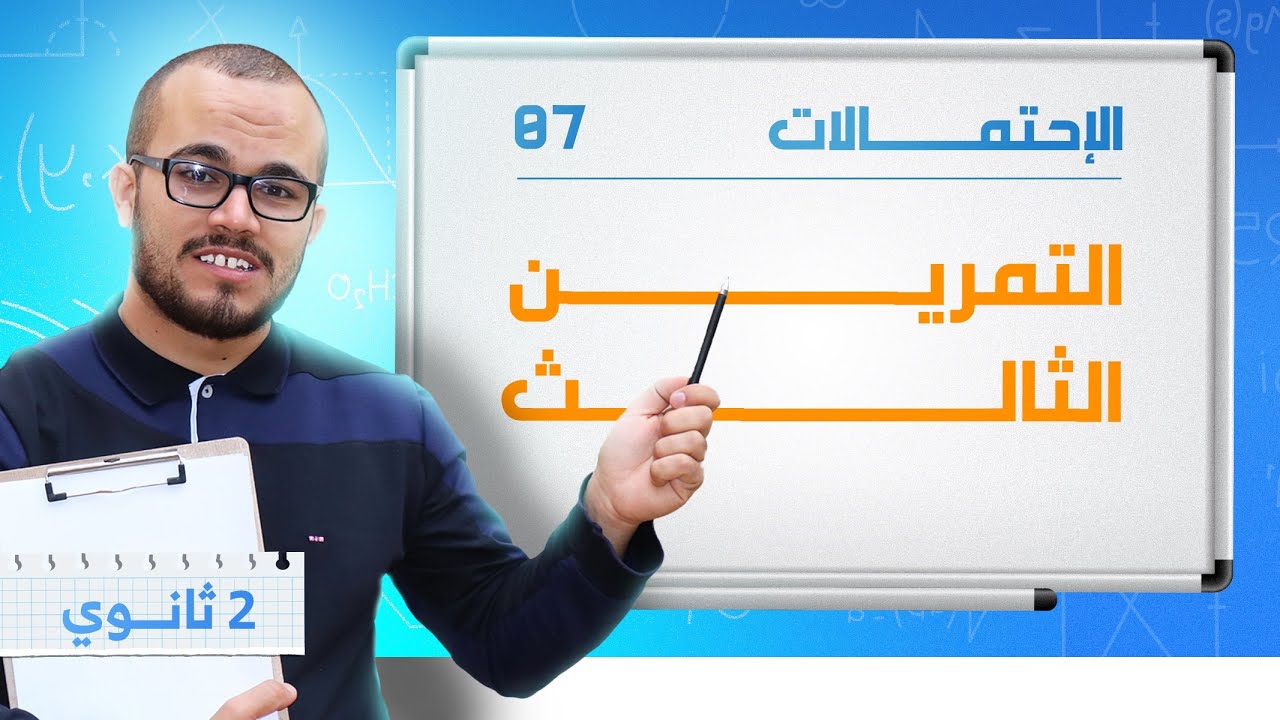 التمرين الشامل الثالث في الاحتمالات 2025 تمرين خمسة نجوم n كرية بشعبة رياضيات 🔥| السنة الثانية ثانوي
