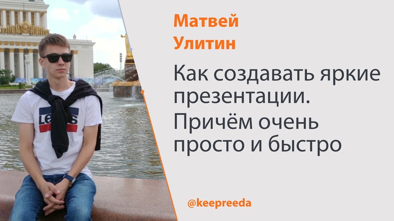 Как создавать яркие презентации. Причём очень просто и быстро | Матвей Улитин
