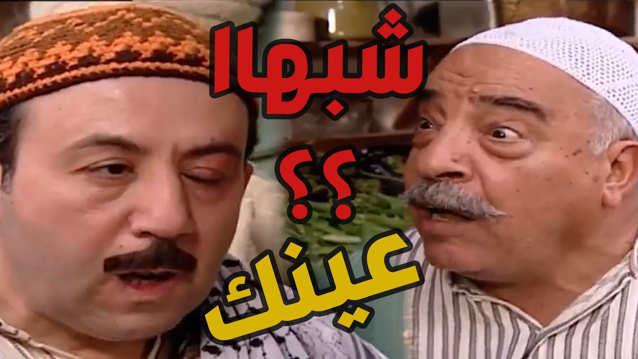 باب الحارة  ـ  أبو بدر عينوو ورماانة وأستحى يقول بأنو مرتو فوزية ضربتو بجرن الكبة هههههههه