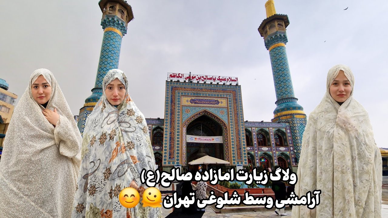 زیارت امامزاده صالح(ع) تجریش، تجربه ای که باید حسش کنی..❤️😊
