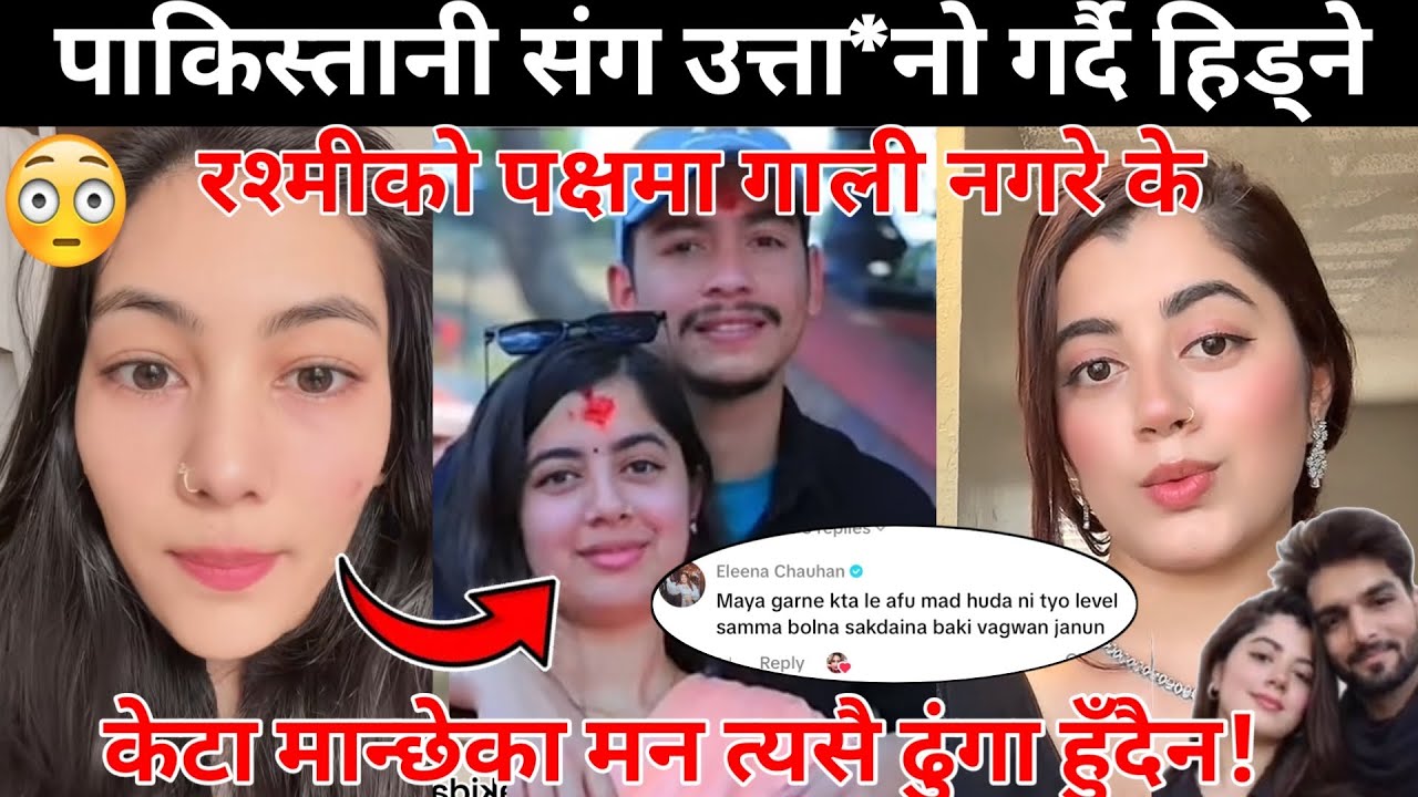 पाकिस्तानी संग उत्ता*नो गर्दै हिड्ने रश्मीको पक्षमा गाली नगरे के केटा मान्छेका मन त्यसै ढुंगा हुँदैन