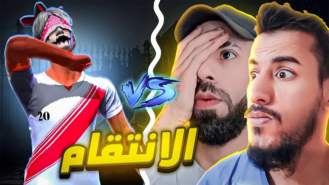حان وقت الانتقام من ملاغي 😡
