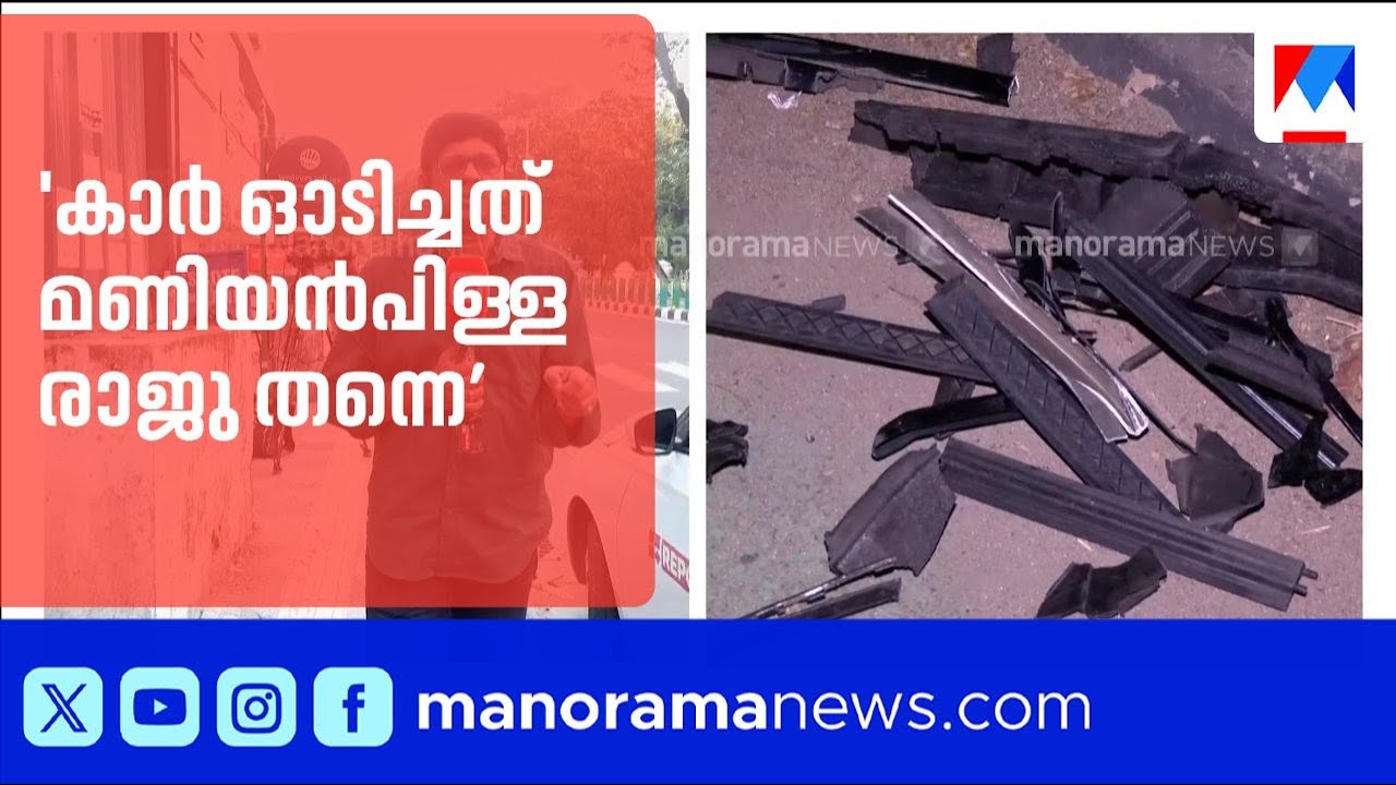 കാർ ഓടിച്ചത് മണിയൻപിള്ള രാജു തന്നെയെന്ന് ദൃക്സാസക്ഷികള്‍ | Actor Maniyanpilla Raju | Trivandrum
