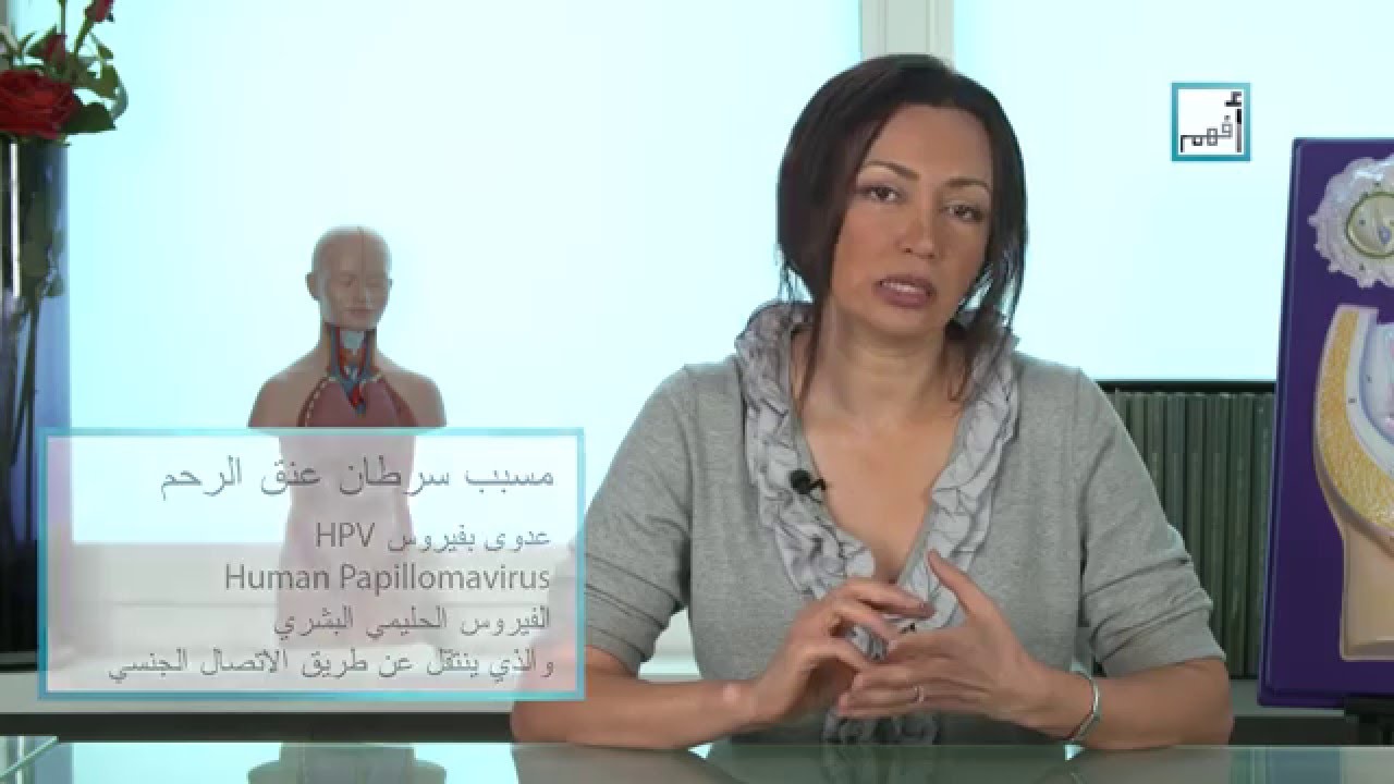 Alyaa Gad - سرطان عنق الرحم Cervical Cancer