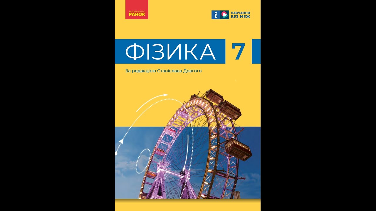 § 5. РУХ І ВЗАЄМОДІЯ ЧАСТИНОК РЕЧОВИНИ. фізика 7. Бар'яхтар