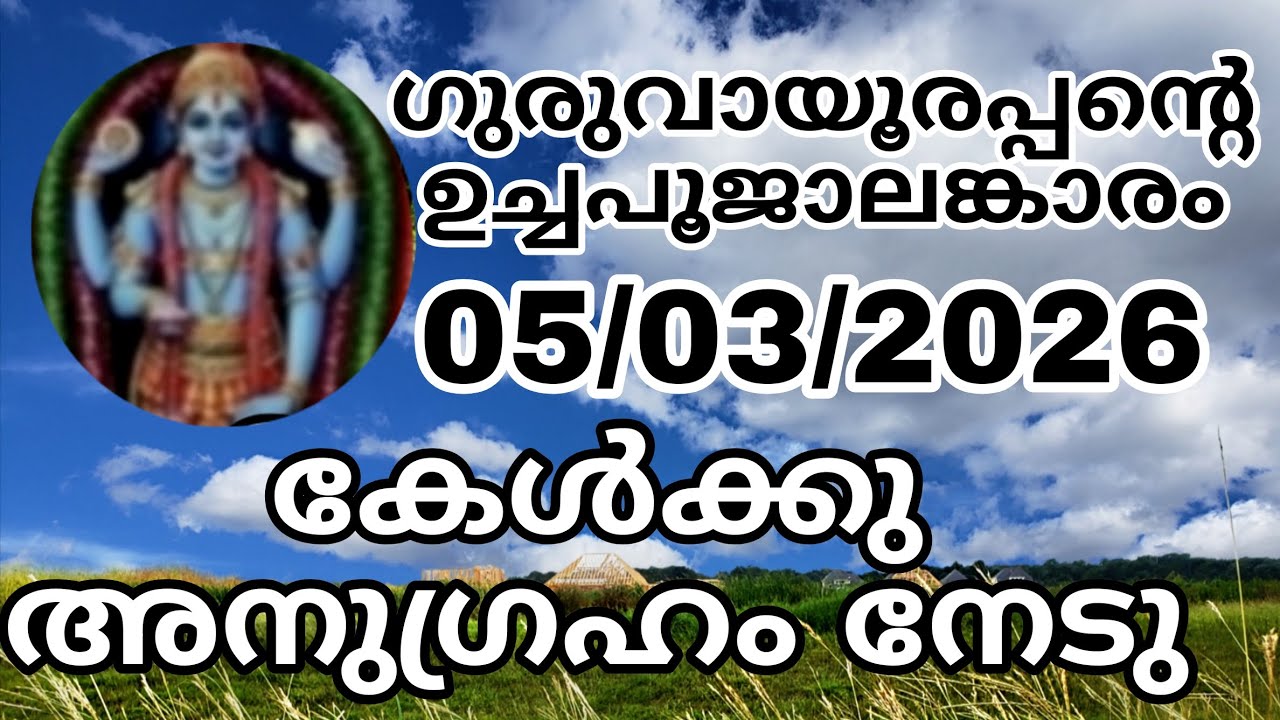 Guruvayoorappante uchapooja alamkaram 05/03/26