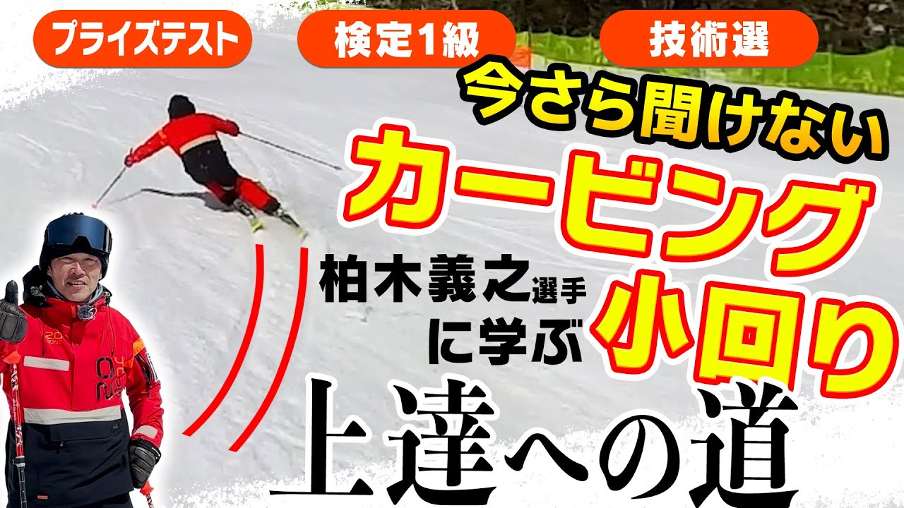 【今さら聞けない】技術選・検定・プライズテストに求められる「カービング小回り」上達への道！レジェンド・柏木義之選手による特別レッスン！