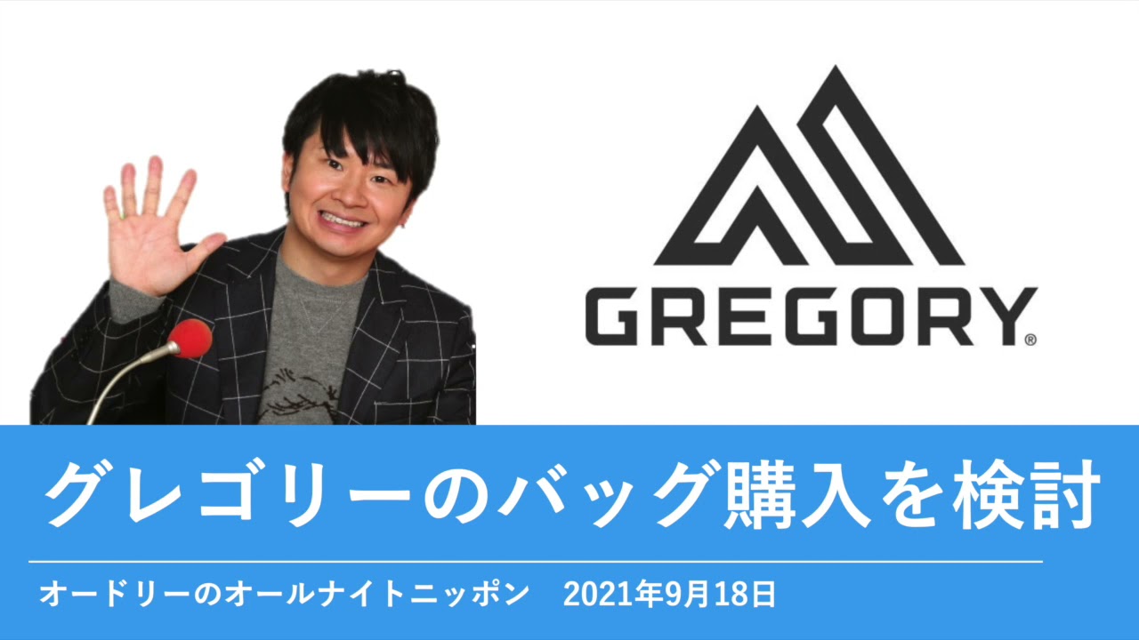 グレゴリーのバッグ購入を検討【オードリーのオールナイトニッポン 若林トーク】2021年9月18日