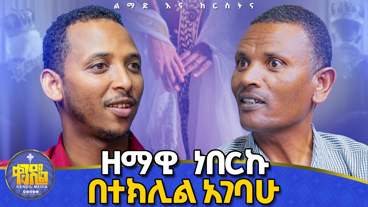 #new🔴የንስሃ አባት መያዝ አለባችሁ ስለተባለ ብቻ... #ልማድእናክርስትና የምዕራፍ - 12፣13፣14 የጥያቄዎች ምላሽ