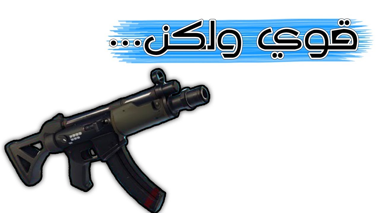 Fortnite | أول تجربة للسلاح الجديد