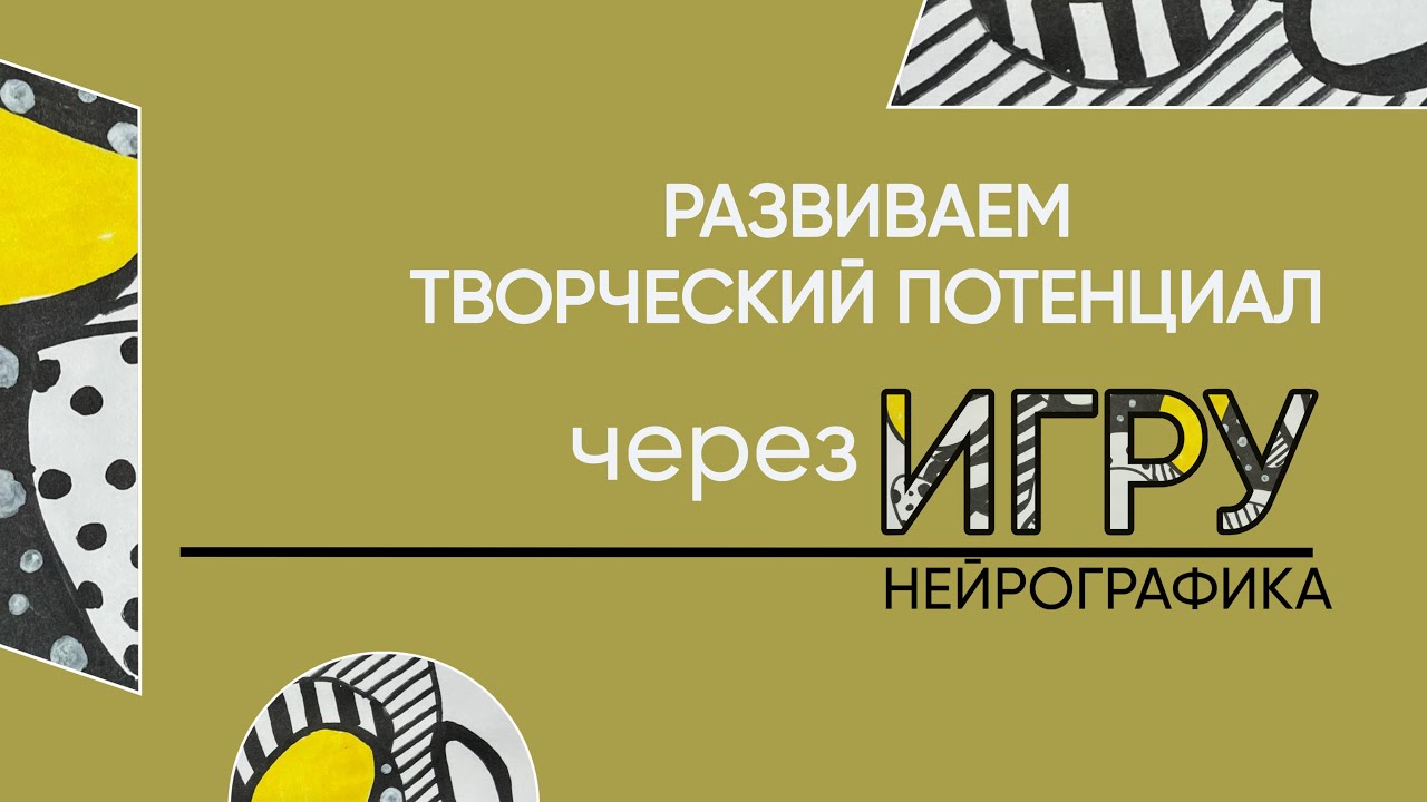 Арт игра в стиле НЕЙРО: игра с подсознанием на кончиках пальцев
