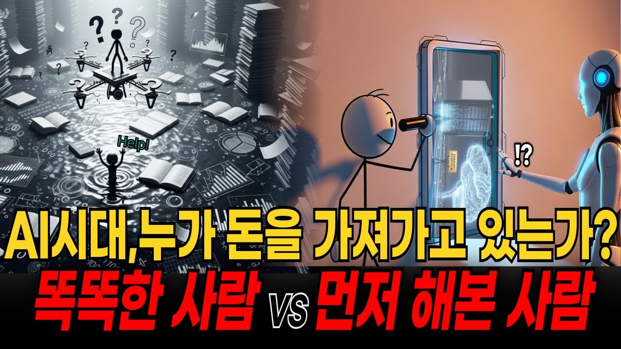AI시대,누가 돈을 가져가고 있는가?지금 돈버는 사람은 따로있다.