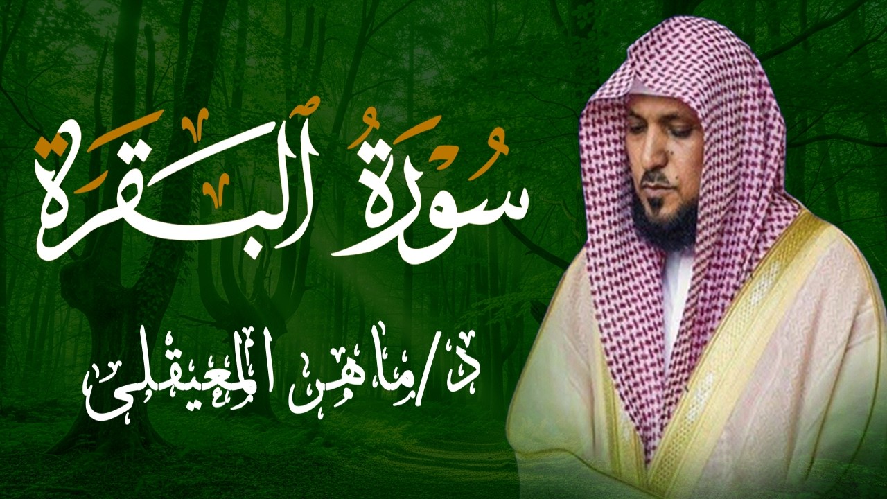الشيخ ماهر المعيقلي سورة البقرة النسخة الأصلية Surat Al Fatihah Official Audio
