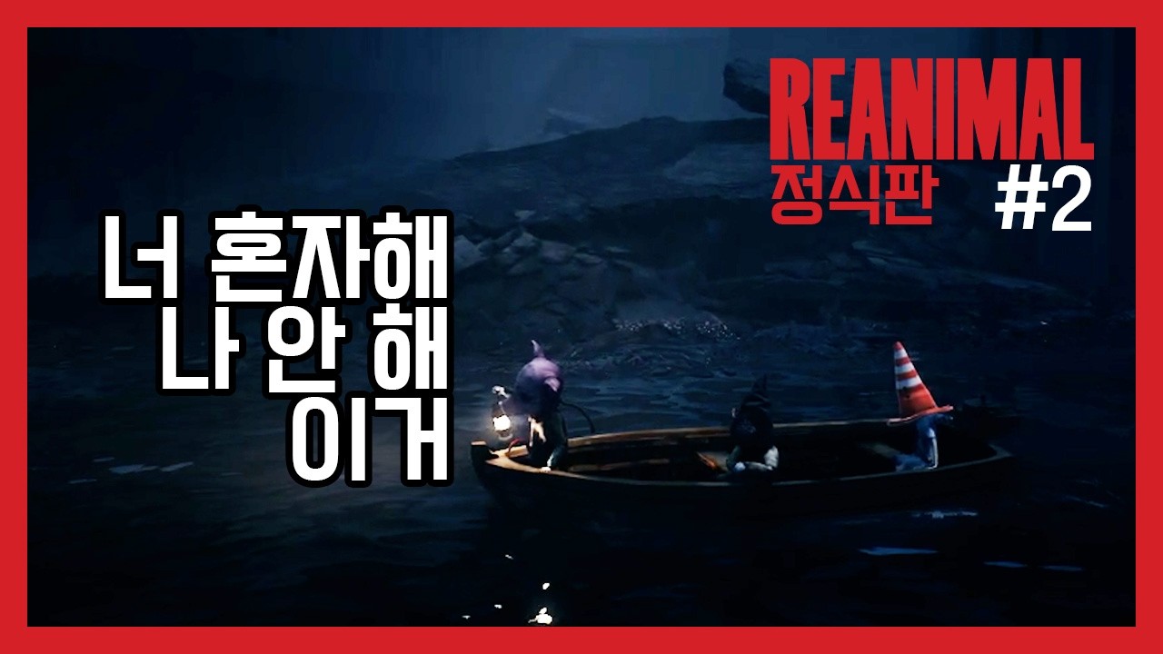 아내 운전 실력을 곁들인 기괴한 공포 게임_리애니멀 정식판(REANIMAL)