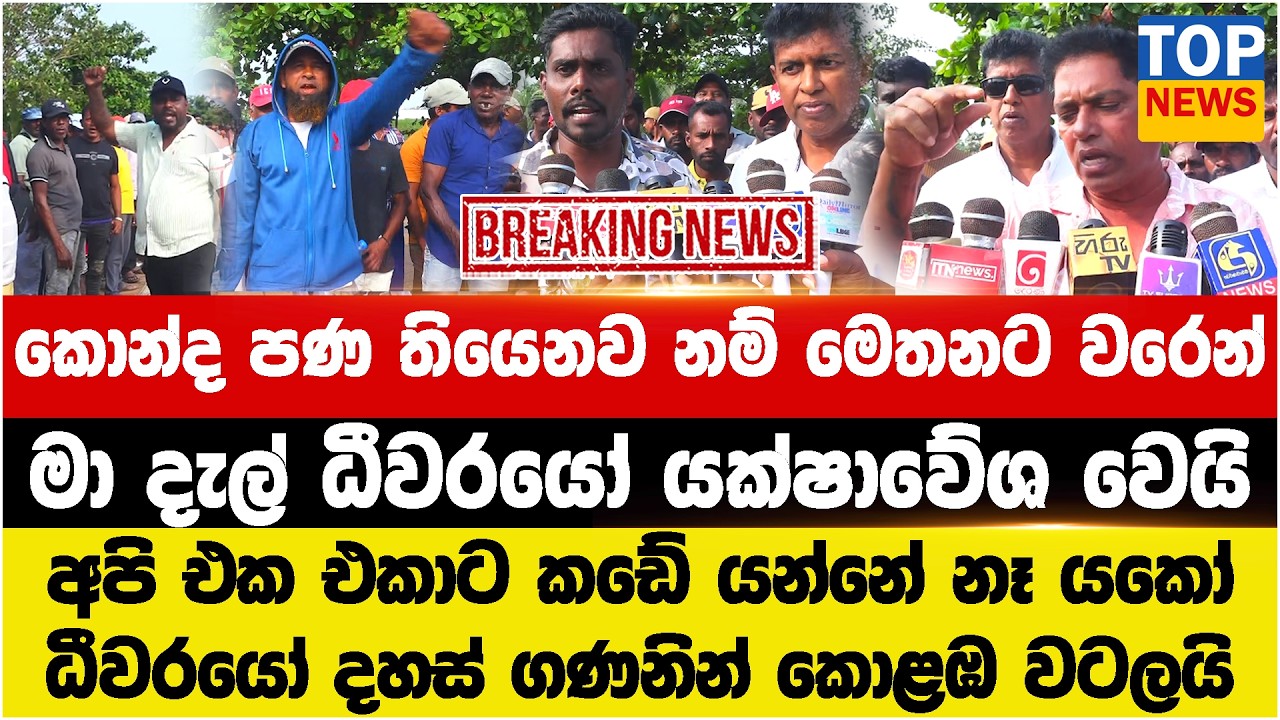 කොන්ද පණ තියෙනව නම් මෙතනට වරෙන් ඇමතියෝ - මා දැල් ධීවරයෝ යක්ෂාවේශ වෙයි