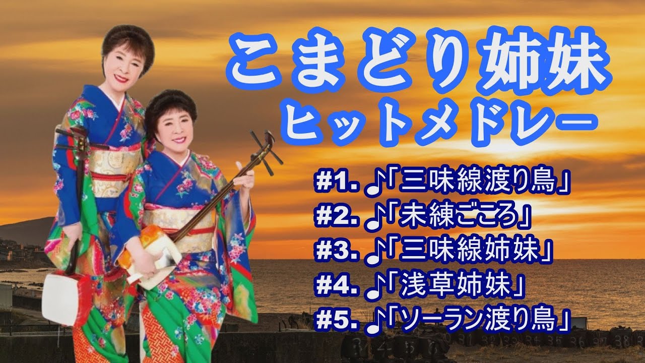 「こまどり姉妹」♪三味線渡り鳥 ♪未練ごころ ♪三味線姉妹 ♪浅草姉妹 ♪ソーラン渡り鳥