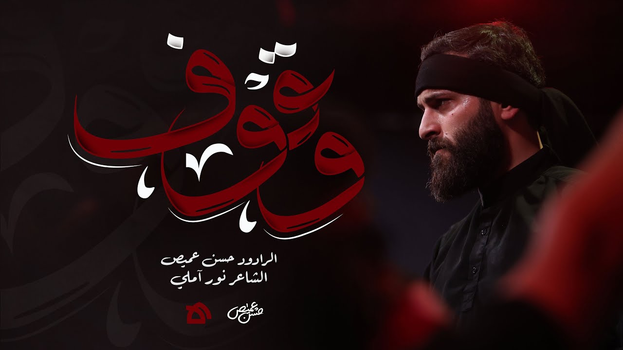 وقوف | الرادود حسن عميص | الشاعر نور آملي