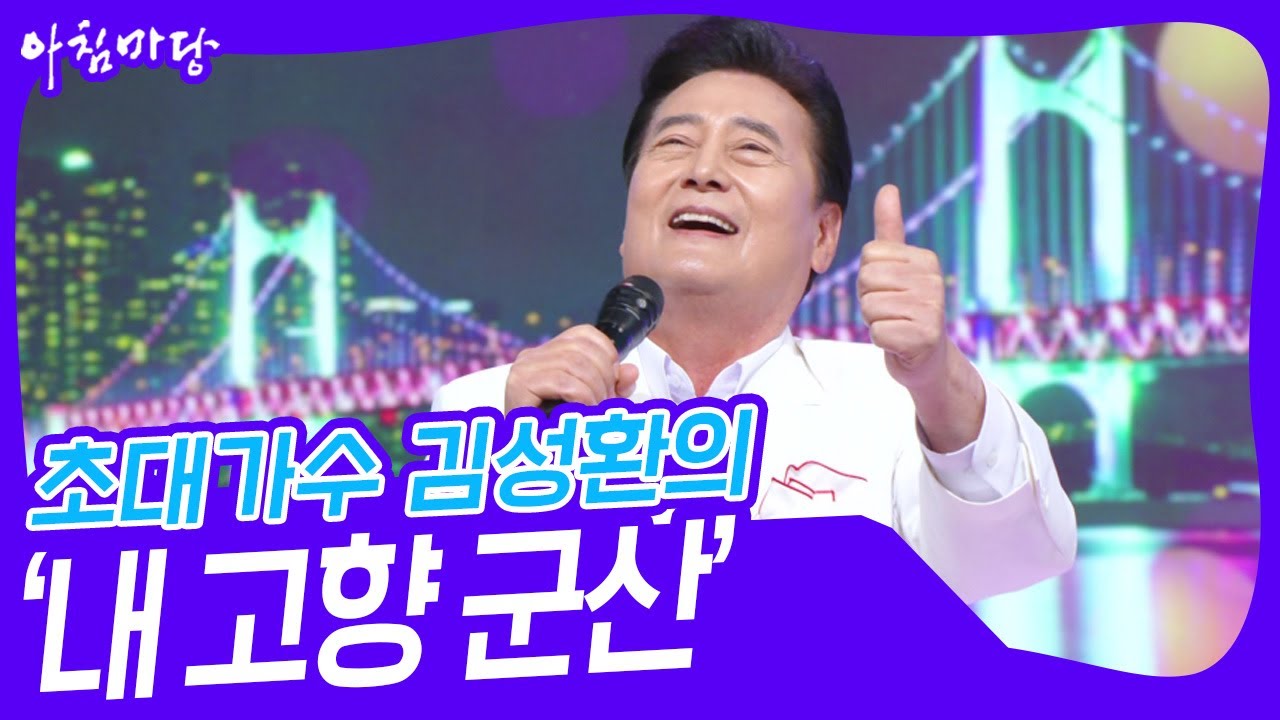 초대가수 김성환의 ‘내 고향 군산’♬ [아침마당] | KBS 241009 방송