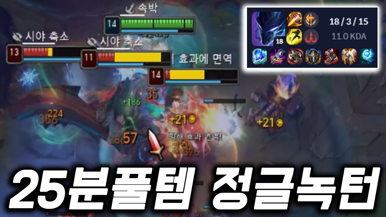 롤 정글 녹턴 25분 풀템 처음으로 통나무 안 들고 이겼습니다 [쏘핫트]