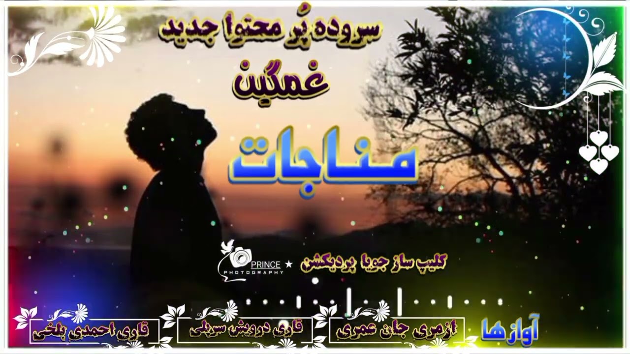 ویدیو کلیپ جدید غمگین {وصف مناجات} ارتباط با ما در واتساپ: 0702148145/0701461973
