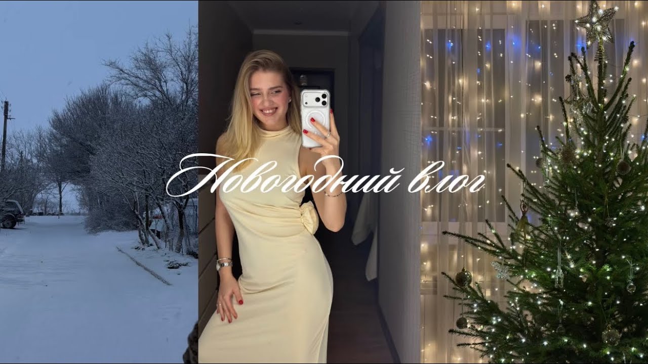 Новогодний влог, подготовка к новому году