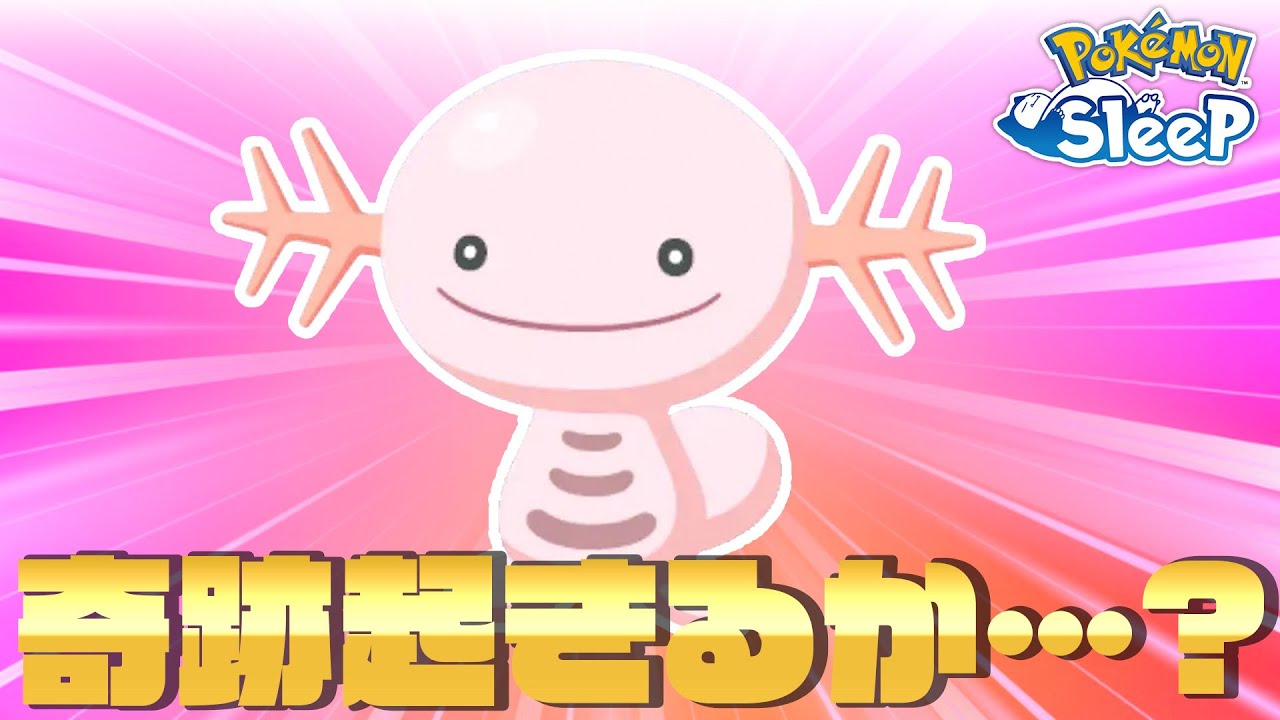 【ポケモンスリープ】最後にウパーヌオーのお腹の上寝or色違いゲットなるか…